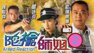 TVB警匪劇 | 陀槍師姐 02/20 | 滕麗名(三元)開槍射中程小龍(忠義)。韋家雄(忠信)唯有忍心逃走 | 歐陽震華、關詠荷、魏駿傑、滕麗名、馬德鐘、李成昌 | 粵語中字 | 1998