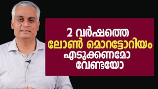 2 വർഷത്തെ ലോൺ മൊറട്ടോറിയം എടുക്കണമോ വേണ്ടയോ | Relief for borrowers from SBI 2 years Loan Moratorium