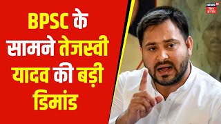 BPSC की 70वीं संयुक्त पीटी परीक्षा को लेकर Tejashwi Yadav ने उठाई बड़ी मांग | CM Nitish | Bihar News