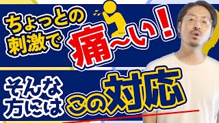 【治療院の先生のお悩み解決シリーズ】痛みに敏感な方への対処方法は伝授！