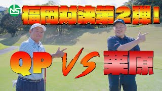 福岡対決第２弾！QPリベンジなるか！？【日本シャフトプレゼンツレッツゴーQP】