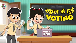 स्कूल में हुई Voting | School Elections | Who will become head? | Moral Story |