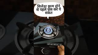 सिलेंडर खाली होने से पहले जान जायेंगे कितने दिन गैस चलेगी #viralshort #shortvideo #kitchen #tips