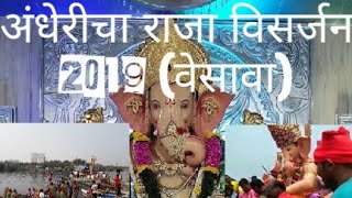 अंधेरीचा राजा विसर्जन 2019/Andhericha Raja Ganesh Visarjan/Versova koliwada/Mumbai Biggest Immersion