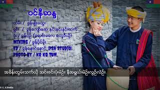 Pa Oh Song Music / ဝင်ꩻနီဆန္ဒ = ခွန်ကျော်ဇော+နင်ႏနှင်းနှင်းထက်