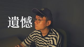 遗憾 許美靜｜翻唱 Cover 鄭仲傑 Georgen