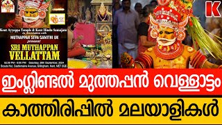 മുത്തപ്പ ഖ്യാതി കടൽ കടന്ന് അന്യനാട്ടിലും ;മുത്തപ്പൻ വെള്ളാട്ട മഹോത്സവം