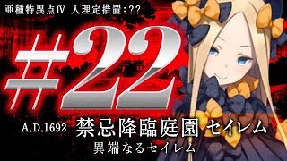 【FGO】亜種特異点Ⅳ 禁忌降臨庭園セイレム 異端なるセイレム【#22】エピローグ〜セイレム〜