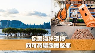 《香港新活力》第31集：保護海洋環境 向可持續發展啟航