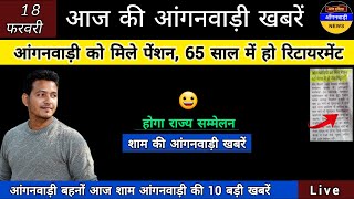 आंगनवाड़ी को मिले पेंशन 65 साल में हो रिटायरमेंट / आज शाम आंगनवाड़ी की 10 बड़ी खबरें