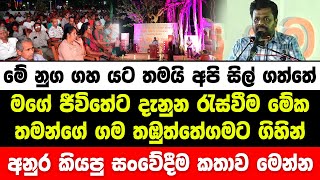 මගේ ජීවිතේට දැනුන රැස්වීම මේක. අනුර තමන්ගේ ගමටම ගිහින් කියපු සංවේදී කතාව | anura kumara | jvp | npp