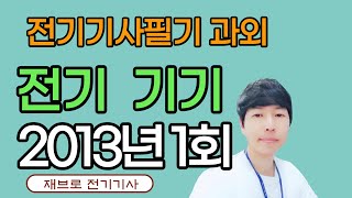 [전기기사 필기 기출] 전기기기 2013년 1회