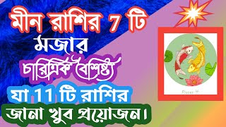 @ranjanatechnology2974 মীন রাশির7টি গোপন কৌতুহলপূর্ণ চারিত্রিক বৈশিষ্ট্য। #minrashi #picsesrashifal