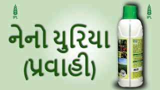 નેનો યુરિયા (પ્રવાહી)