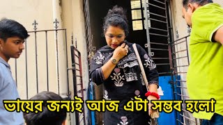 আজ আমার ভাইয়ের জন্যই সম্ভব হলো বিয়ের এতো বছর পর