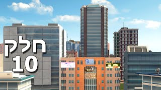 הפתרון לבעיית הפקקים! | Cities: Skylines - חלק 10