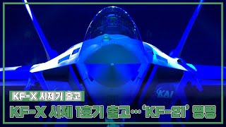 [KF-X 시제기 출고] 차세대 한국형 전투기 베일을 벗다…‘KF-21’로 명명