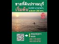 ที่ดินราคาถูก ใกล้ทะเล ปราณบุรี