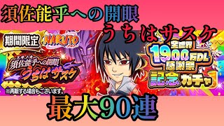 【ジャンプチ】須佐能乎への開眼　うちはサスケ 最大90連‼️