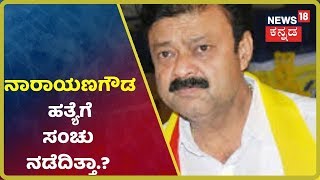 Rebel ಶಾಸಕ Narayanagowda ಹತ್ಯೆಗೆ ಸುಪಾರಿ ನೀಡಲಾಗಿತ್ತಾ.? Mandyaದಲ್ಲಿ ಹೊಸ Bomb ಸಿಡಿಸಿದ Narayanagowda.?