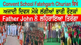 Convent School Fatehgarh Churian ਵਿਖੇ ਅਜਾਦੀ ਦਿਵਸ ਮੌਕੇ ਲੱਗੀਆਂ ਭਾਰੀ ਰੌਣਕਾਂ |