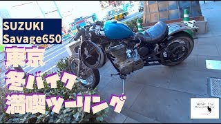 冬バイク 東京ホッとツーリング SUUZKI サベージ650 vlog