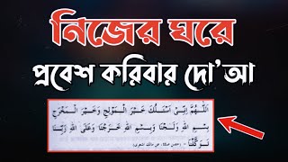 নিজের ঘরে প্রবেশ করার দোয়া | Doa while entering your home