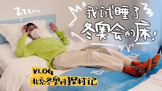 【vlog】冬奧探村記：我試睡了冬奧會的床！食堂裡面竟然有這麼多好吃的！| 猪侨