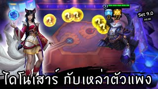 ทดสอบ Piltover ที่รีเวิร์คใหม่ 😁 [Teamfight Tactics ไทย/TH] Set 9.0 (13.15)