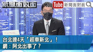 《北農→環南市場→虎林街→南機場？台北市疫情多點開花？》【新聞面對面】20210705