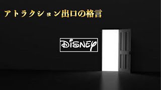 Disney【アトラクション出口の格言】ディズニーのスポンサーによる\