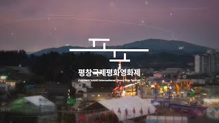 여러분이 있기에 다시, 평화를 외칠 수 있었습니다! 감사합니다 [PIPFF Highlight] l Highlight l #PIPFF2020