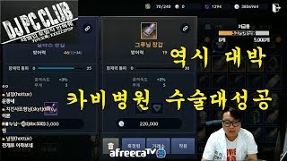 BJ카비 [검은사막M(모바일)카비병원 대박이네 수술성공?Black Desert Mobile