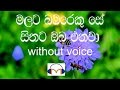 Malata Bambareku Se Karaoke (without voice) මලට බඹරෙකු සේ
