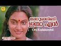 അനുരാഗിണി ഇതാ എൻ | Evergreen Malayalam Hit Song | Oru Kudakeezhil |  K. J. Yesudas