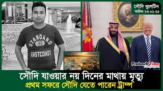 সৌদি যাওয়ার নয় দিনের মাথায় প্রবাসীর মৃ*ত্যু | Saudi | Jeddah | Trump | Pakistan | Probash Time