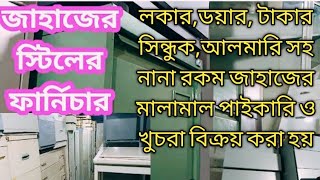 পুরাতন জাহাজের টাকার লকার।চট্রগ্রামে জাহাজের মালামাল কমদামে কিনুন, ভাটিয়ারী জাহাজ কাটার মালামালের।