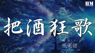 張衛健 - 把酒狂歌『LA LA OH AE OH LU LE LA LA OH AE OH』【動態歌詞Lyrics】