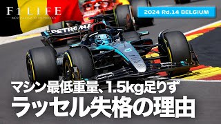 【ベルギーGP】ラッセル、最低重量違反で失格の理由【2024 Rd.14 BEL】