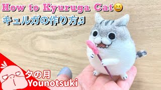 【夜は猫といっしょ】ネコじゃらしで興奮するキュルガの作り方😆【DIY Craft ideas/趣味/手芸】