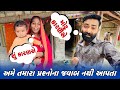 અમે તમારા પ્રશ્નોના જવાબ નથી આપતા 😳 // Amit Rinkal Vlogs // Gujarati Family Vlog