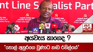 අයවැය කාගෙද ? \