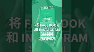 BOUTIR 教程: 如何将 Facebook 和 Instagram 连接到您的网店