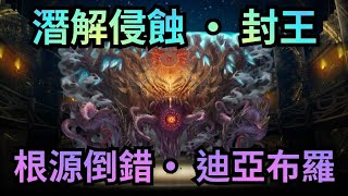 根源倒錯‧ 迪亞布羅潛能解放【世界根源災厄級】神魔之塔 侵蝕 ‧ 封王