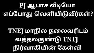 PJ ஆபாச வீடியோ எப்போது வெளிவரும் ?