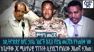 ከኢትዮጵጵያ አየር ኃይል ንስሮች አዲስ የድል መረጃእ የተጠበቀ ነው| ከጌታቸው ጋር ሚስጥራዊ ግንኙነት ሲያደርግ የነበረው ጋዜጠኛ ተጋለጠ!