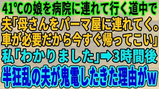 【スカッとする話】娘が高熱で病院へ向かっている途中義母から電話があり、夫「母さんを買い物に連れて行く！病院は歩いて行けるだろw」3時間後、半狂乱の夫から鬼電→夫「助けて！お願いします！」