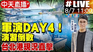 【中天直播#LIVE】軍演DAY4！演習倒數 台北港現況直擊 @中天電視 20220807