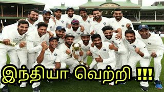 72 வருடங்களுக்கு பிறகு இந்தியா சாதனை India vs australia test cricket score Test match