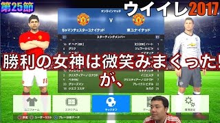 【ウイイレ2017  】第25節「必要なのはやっぱり己の能力」myClub日本一目指すゲーム実況！！！pes ウイニングイレブン